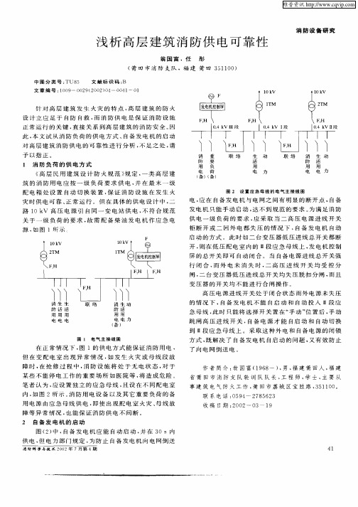 浅析高层建筑消防供电可靠性