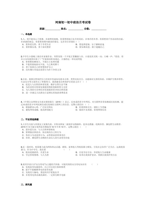 河南初一初中政治月考试卷带答案解析
