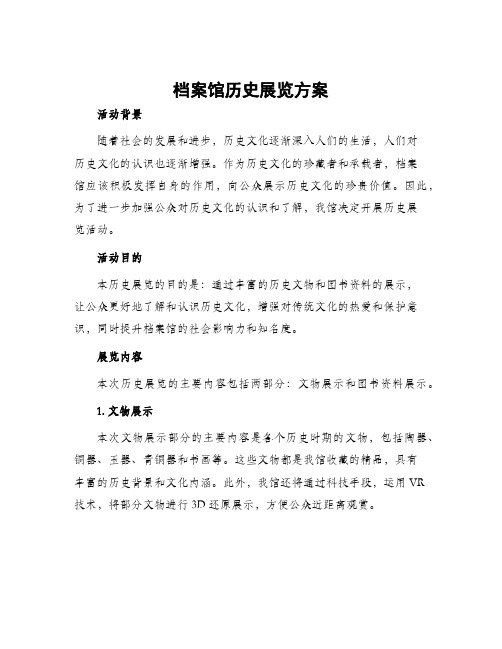 档案馆历史展览方案