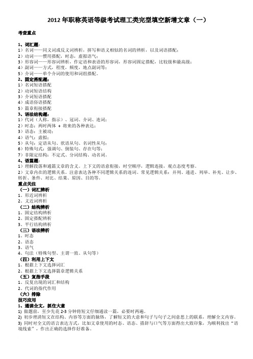 2012年职称英语等级考试理工类完型填空新增文章