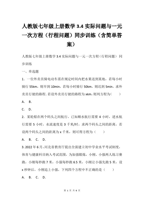 人教版七年级上册数学3.4实际问题与一元一次方程行程问题同步训练含简单答案