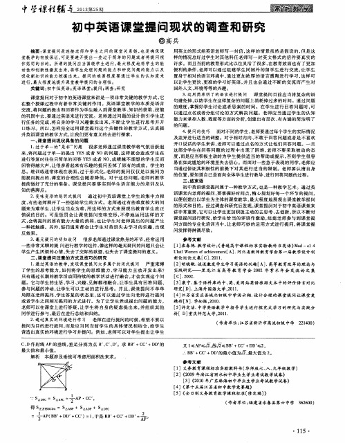 初中英语课堂提问现状的调查和研究