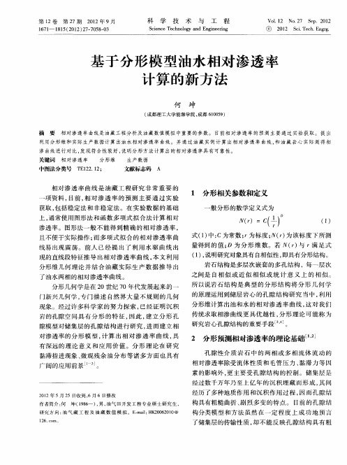 基于分形模型油水相对渗透率计算的新方法