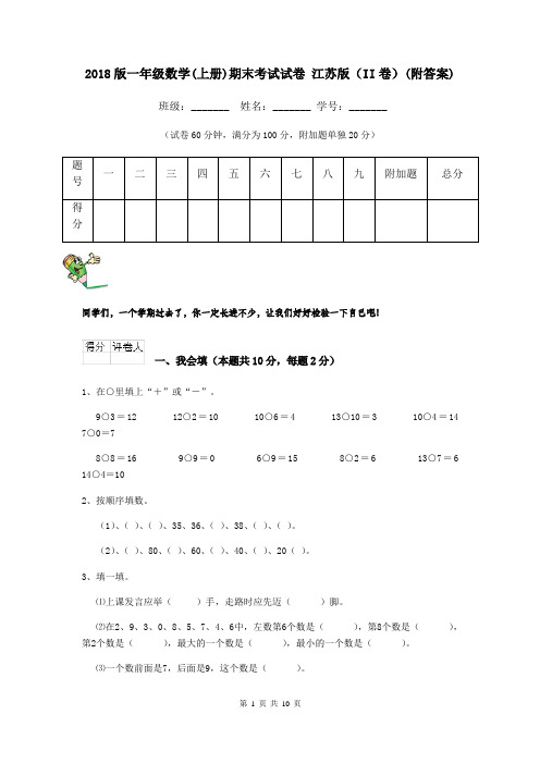 2018版一年级数学(上册)期末考试试卷 江苏版(II卷)(附答案)