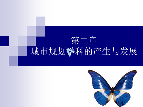 第二章 城市规划学科的产生与发展