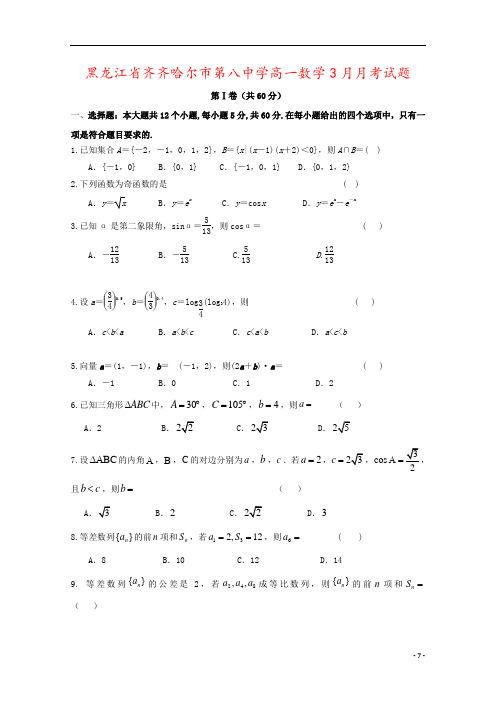 黑龙江省齐齐哈尔市第八中学高一数学3月月考试题