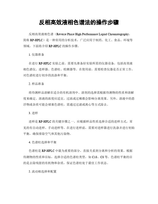 反相高效液相色谱法的操作步骤