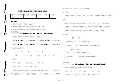 江苏版小学六年级语文上学期月考试卷 含答案