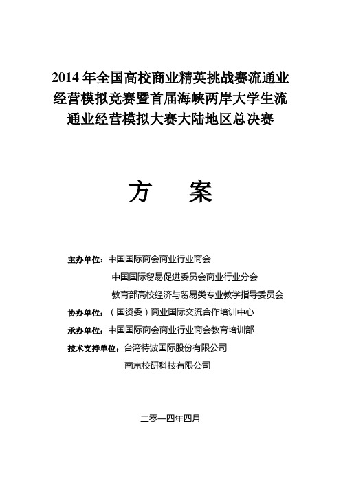 2014年全国高校商业精英挑战赛流通业经营模拟竞赛方案