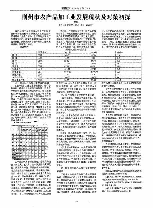荆州市农产品加工业发展现状及对策初探
