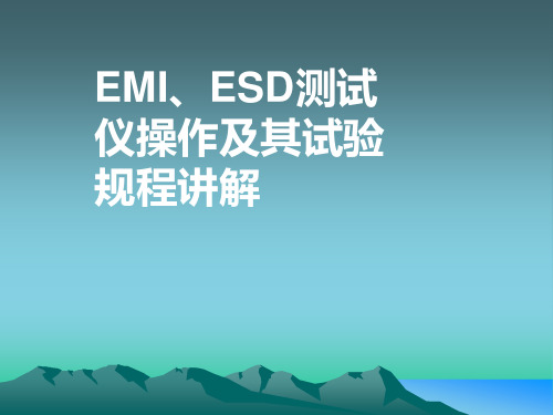 EMI、ESD测试仪操作及规程讲解