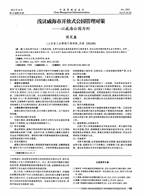 浅议威海市开放式公园管理对策——以威海公园为例