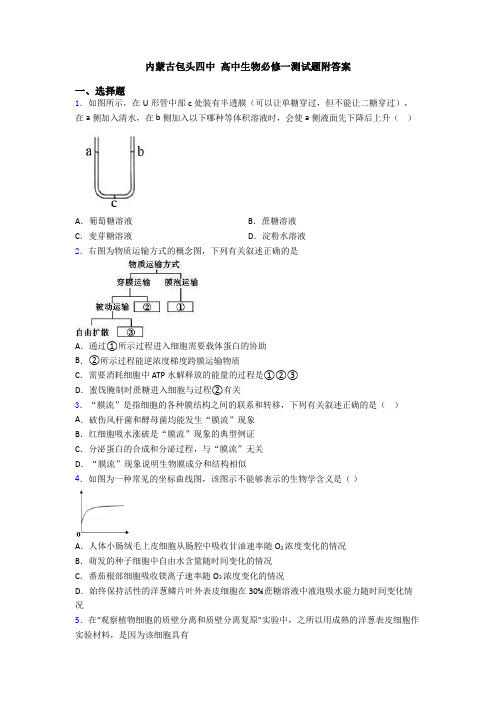 内蒙古包头四中 高中生物必修一测试题附答案