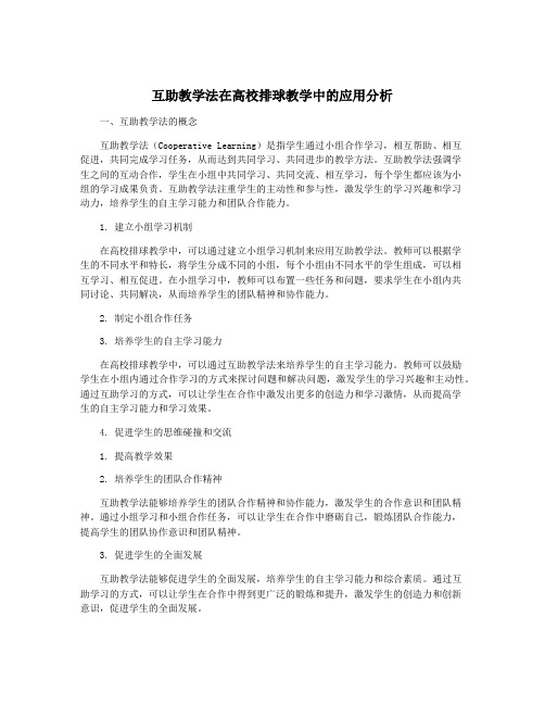 互助教学法在高校排球教学中的应用分析