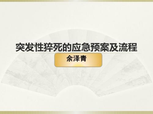 突发性猝死的应急预案及流程ppt课件