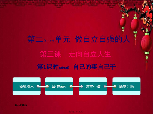 七年级政治下册 第二单元 第三课 第1框 自己的事自己干课件1下册政治课件