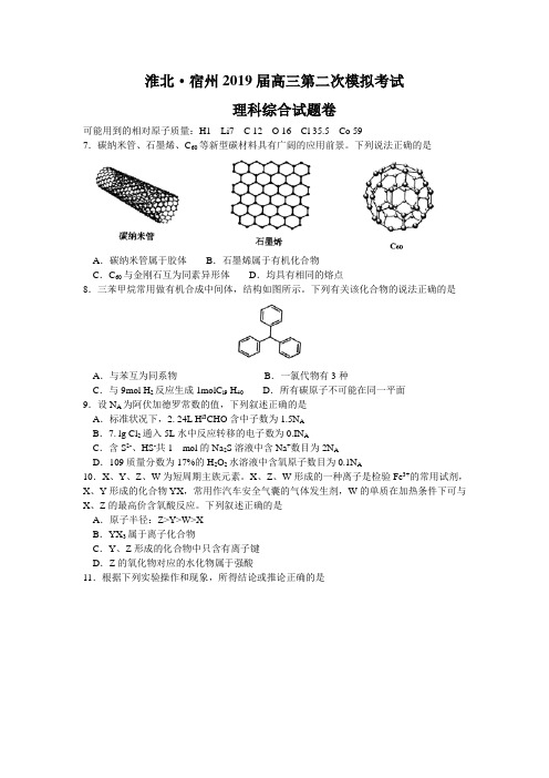 安徽省淮北宿州2019届高三第二次模拟考试理综化学试题含解析