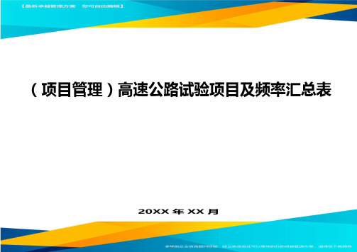 (项目管理)高速公路试验项目及频率汇总表