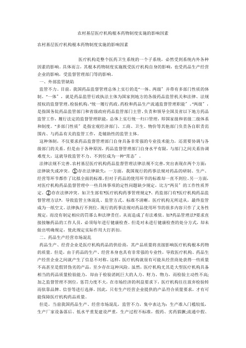 农村基层医疗机构基本药物制度实施的影响因素