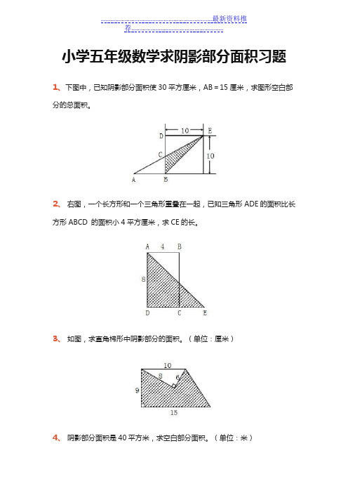 小学五年级数学求阴影部分面积习题