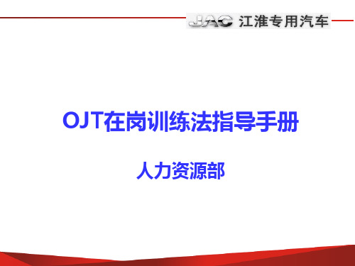 OJT在岗训练法指导手册