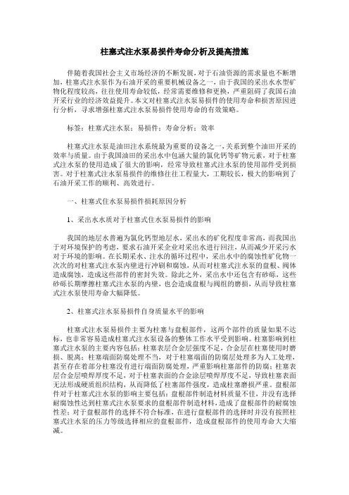 柱塞式注水泵易损件寿命分析及提高措施