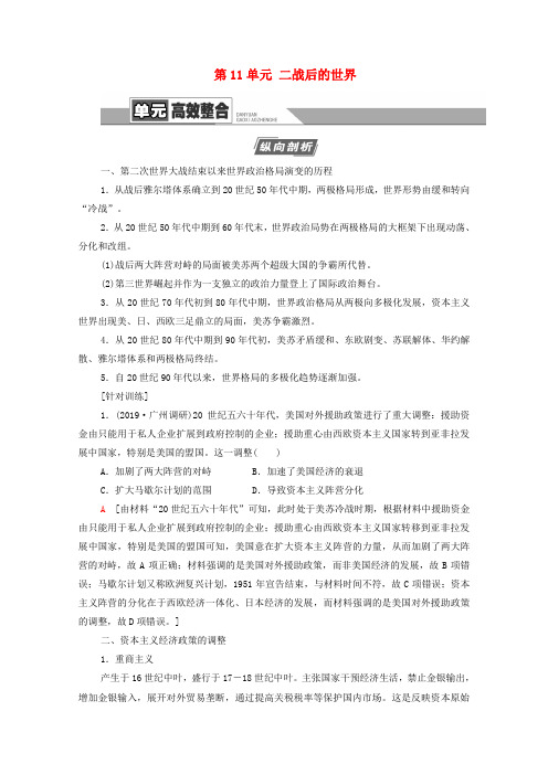 2021版高考历史一轮复习 第4部分 第11单元 二战后的世界单元高效整合教学案