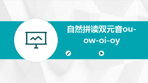 自然拼读双元音ou-ow-oi-oy