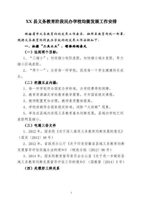 义务教育学校均衡发展工作安排资料