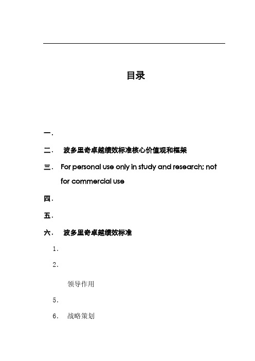 波多里奇卓越绩效标准核心价值观和框架38700