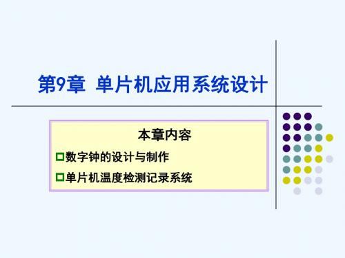 单片机应用技术(C语言版)王静霞主编ch