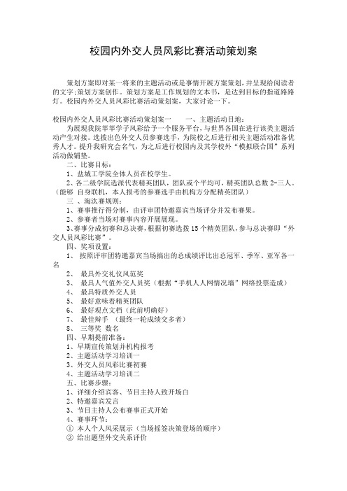 校园内外交人员风彩比赛活动策划案