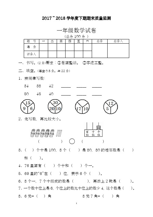 2017-2018学年度最新新人教版小学一年级数学下册期末测试题 (2)(精品试卷)