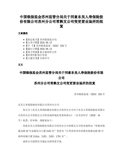 中国银保监会苏州监管分局关于同意东吴人寿保险股份有限公司苏州分公司常熟支公司变更营业场所的批复