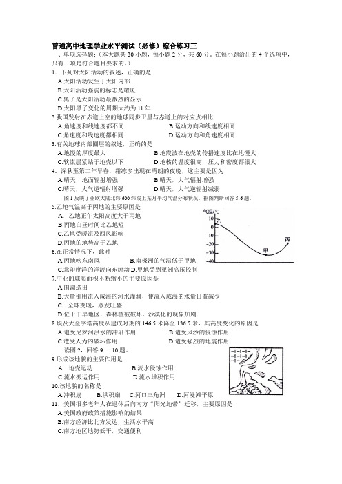 普通高中地理学业水平测试(必修)综合练习三