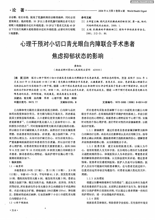 心理干预对小切口青光眼白内障联合手术患者焦虑抑郁状态的影响