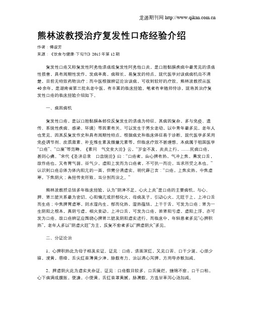 熊林波教授治疗复发性口疮经验介绍