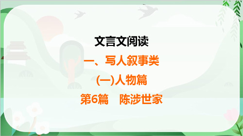 2025年中考语文总复习文言文阅读1写人叙事类第6篇陈涉世家