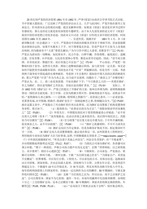 20世纪初严复的经济思想