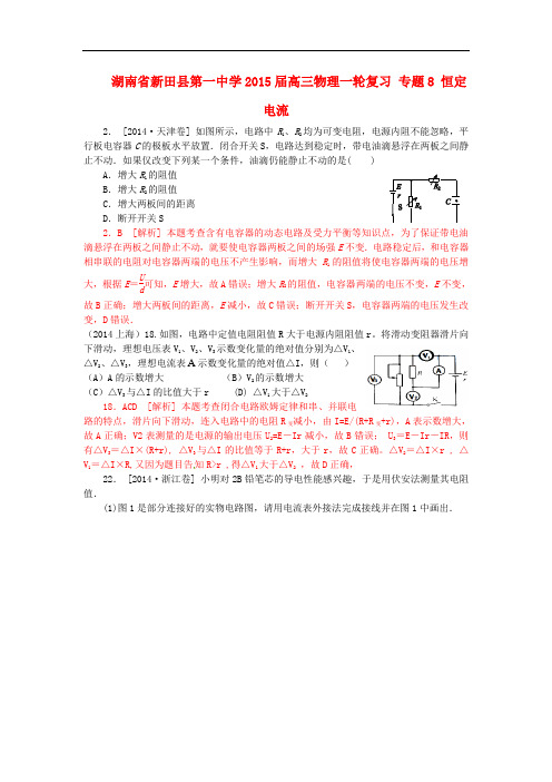 湖南省新田县第一中学高三物理一轮复习 专题8 恒定电流(含解析)