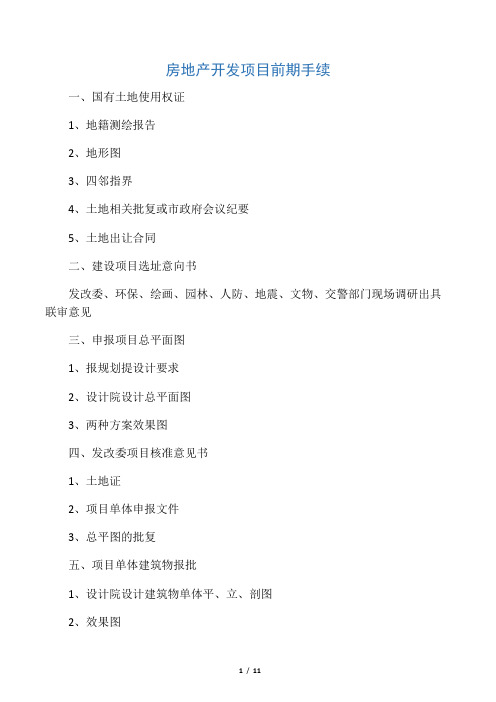 房地产开发项目前期手续及开发商必须熟知的18个问题