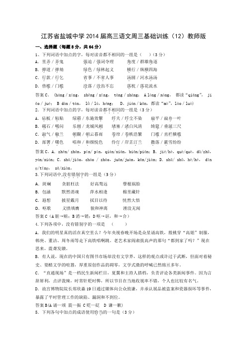 高三语文周三基础训练(12)教师版 Word版含答案.doc