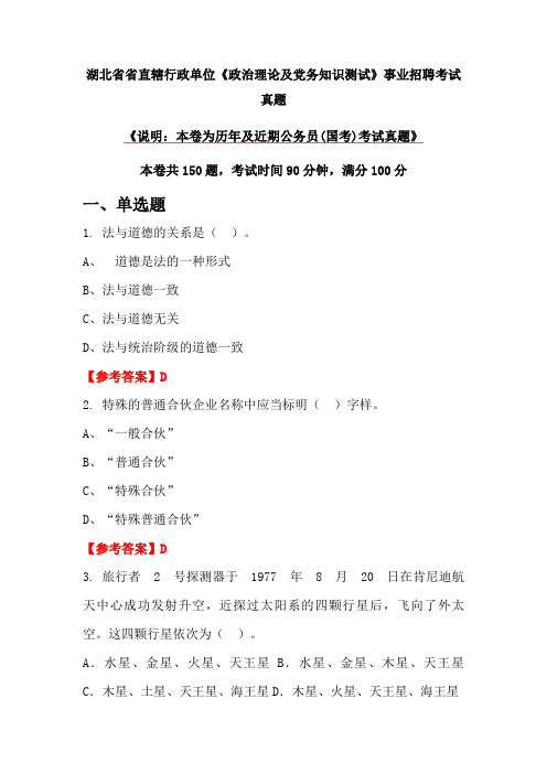 湖北省省直辖行政单位《政治理论及党务知识测试》事业招聘考试真题