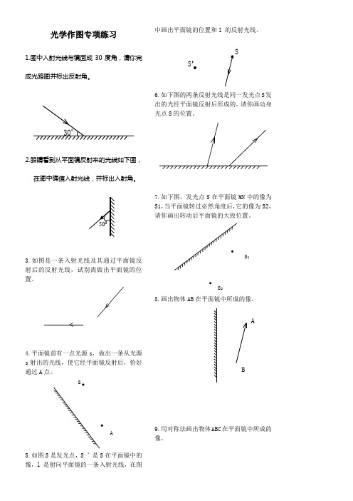 初中物理光学作图专项训练【最全完美排版】