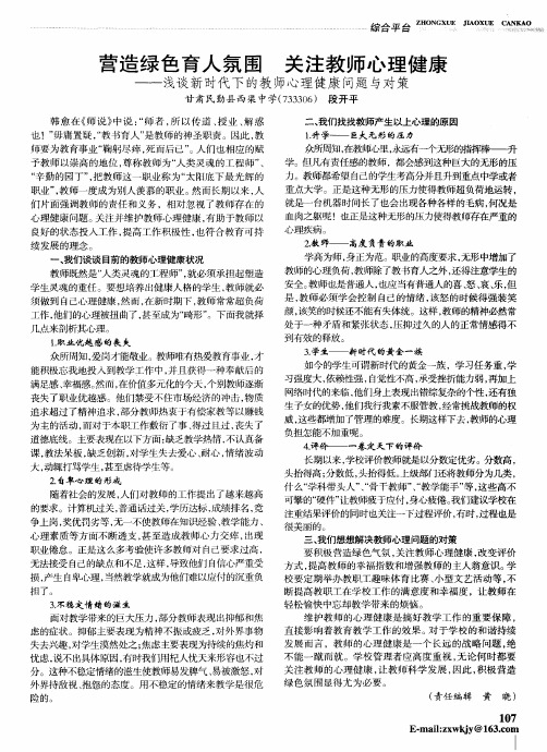 营造绿色育人氛围关注教师心理健康——浅谈新时代下的教师心理健康问题与对策