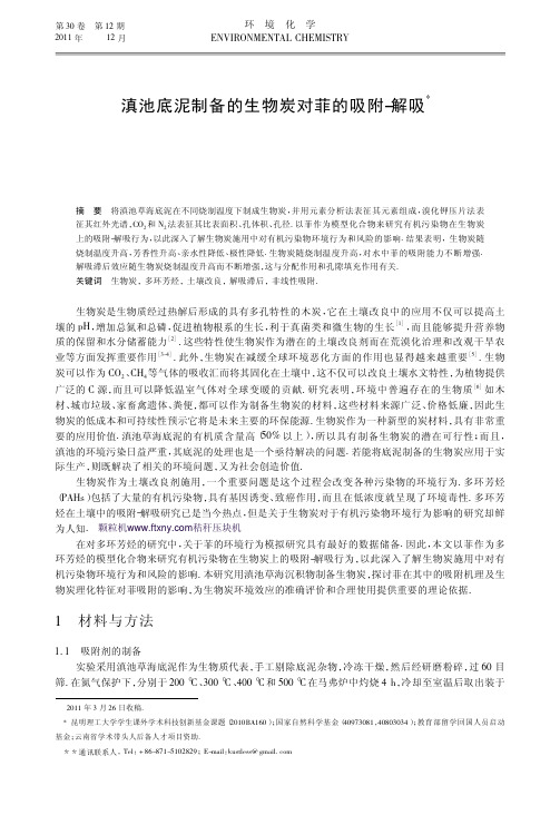 滇池底泥制备的生物炭对菲的吸附_解吸