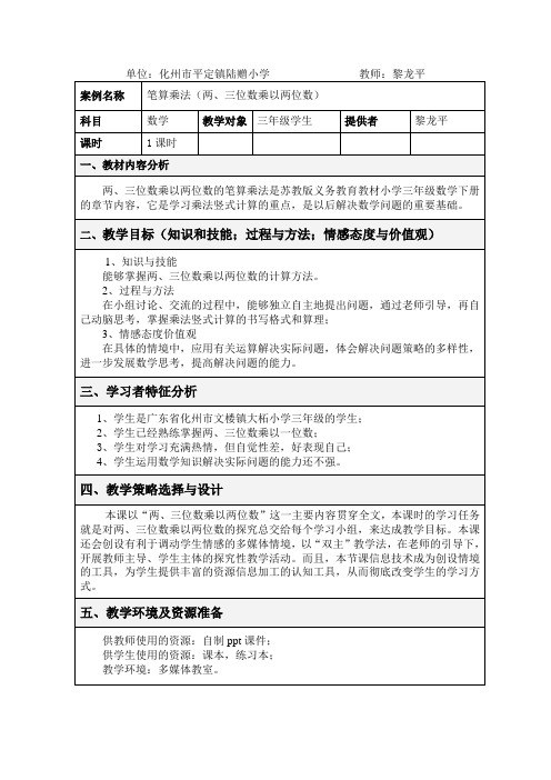 笔算乘法-表格式教学设计方案