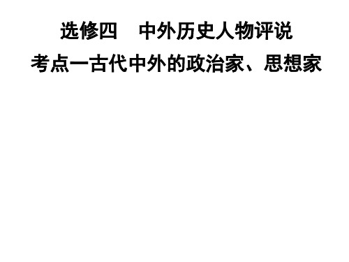 高二历史古代中外的政治家(整理2019年11月)