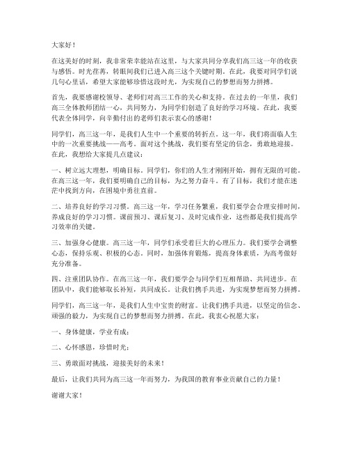 教师高三发言稿