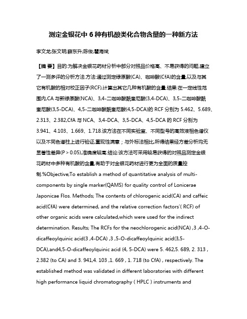 测定金银花中6种有机酸类化合物含量的一种新方法